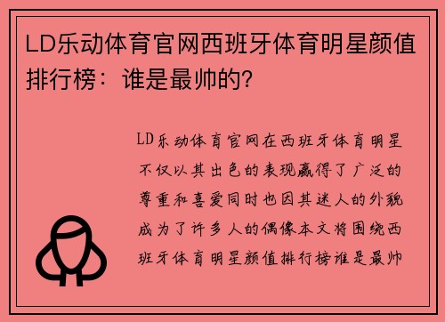 LD乐动体育官网西班牙体育明星颜值排行榜：谁是最帅的？