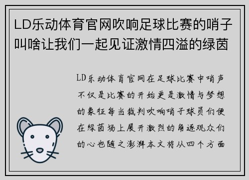 LD乐动体育官网吹响足球比赛的哨子叫啥让我们一起见证激情四溢的绿茵场上精彩瞬间