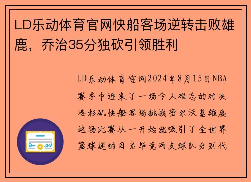 LD乐动体育官网快船客场逆转击败雄鹿，乔治35分独砍引领胜利