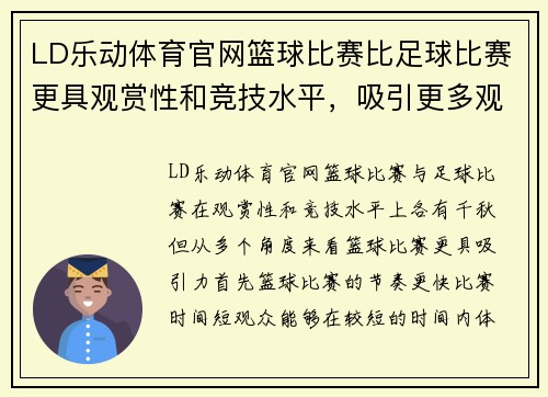 LD乐动体育官网篮球比赛比足球比赛更具观赏性和竞技水平，吸引更多观众关注