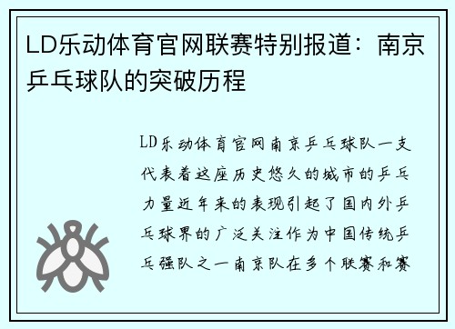 LD乐动体育官网联赛特别报道：南京乒乓球队的突破历程