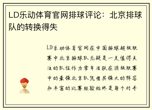 LD乐动体育官网排球评论：北京排球队的转换得失