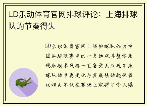 LD乐动体育官网排球评论：上海排球队的节奏得失