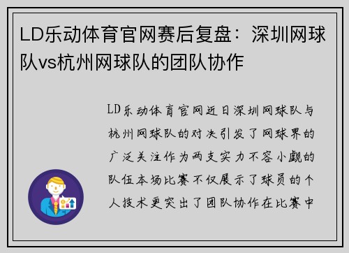 LD乐动体育官网赛后复盘：深圳网球队vs杭州网球队的团队协作