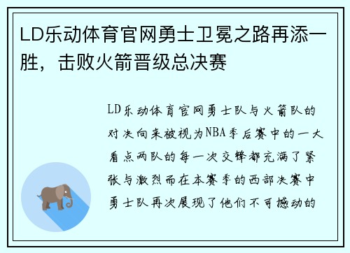 LD乐动体育官网勇士卫冕之路再添一胜，击败火箭晋级总决赛