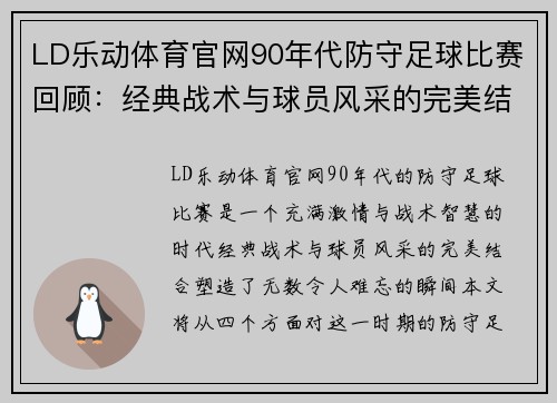 LD乐动体育官网90年代防守足球比赛回顾：经典战术与球员风采的完美结合