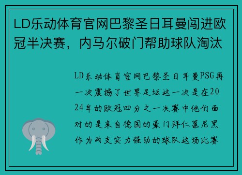 LD乐动体育官网巴黎圣日耳曼闯进欧冠半决赛，内马尔破门帮助球队淘汰拜仁慕尼黑