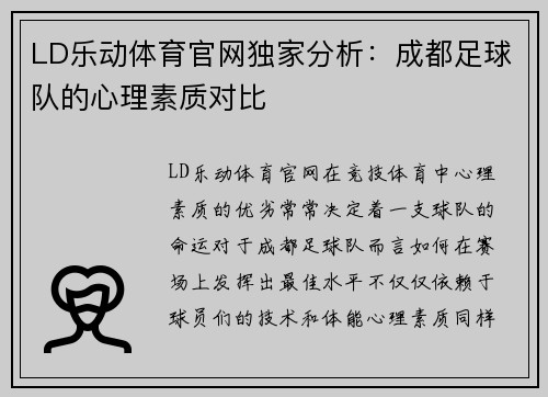 LD乐动体育官网独家分析：成都足球队的心理素质对比