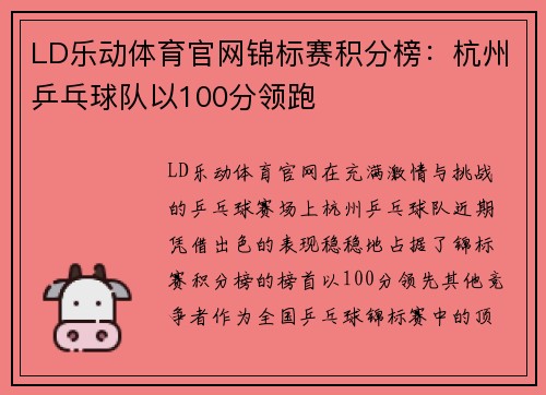 LD乐动体育官网锦标赛积分榜：杭州乒乓球队以100分领跑