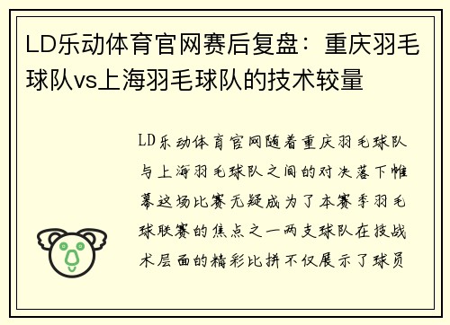 LD乐动体育官网赛后复盘：重庆羽毛球队vs上海羽毛球队的技术较量