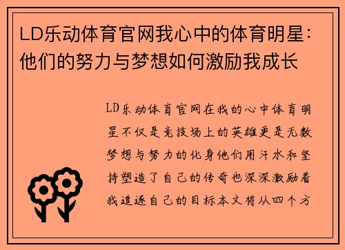 LD乐动体育官网我心中的体育明星：他们的努力与梦想如何激励我成长