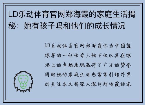 LD乐动体育官网郑海霞的家庭生活揭秘：她有孩子吗和他们的成长情况