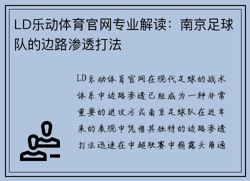 LD乐动体育官网专业解读：南京足球队的边路渗透打法