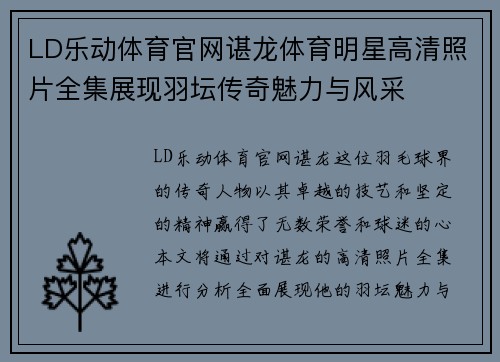 LD乐动体育官网谌龙体育明星高清照片全集展现羽坛传奇魅力与风采
