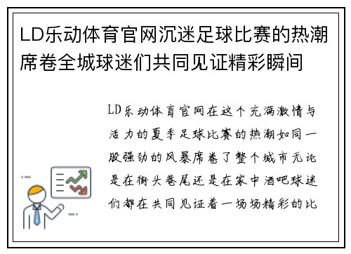 LD乐动体育官网沉迷足球比赛的热潮席卷全城球迷们共同见证精彩瞬间