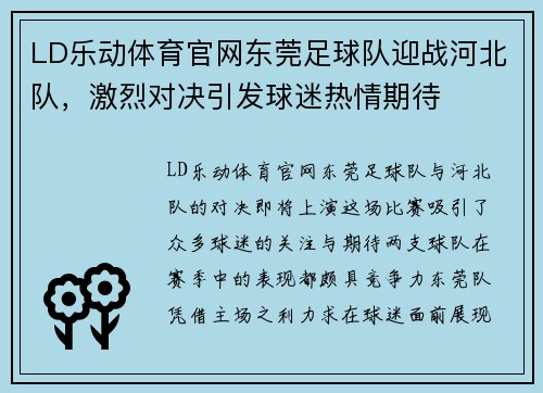 LD乐动体育官网东莞足球队迎战河北队，激烈对决引发球迷热情期待