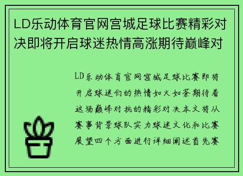 LD乐动体育官网宫城足球比赛精彩对决即将开启球迷热情高涨期待巅峰对抗
