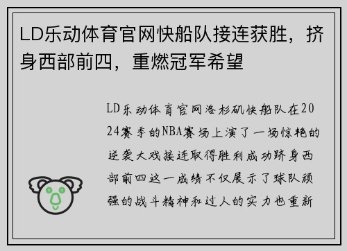 LD乐动体育官网快船队接连获胜，挤身西部前四，重燃冠军希望