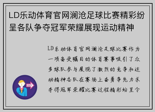 LD乐动体育官网澜沧足球比赛精彩纷呈各队争夺冠军荣耀展现运动精神