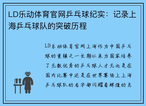 LD乐动体育官网乒乓球纪实：记录上海乒乓球队的突破历程