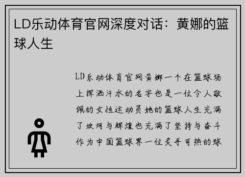 LD乐动体育官网深度对话：黄娜的篮球人生