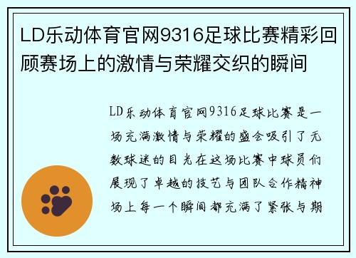 LD乐动体育官网9316足球比赛精彩回顾赛场上的激情与荣耀交织的瞬间