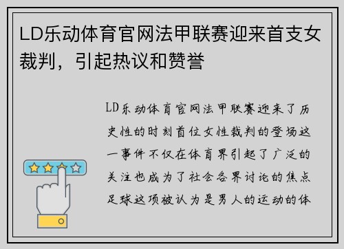 LD乐动体育官网法甲联赛迎来首支女裁判，引起热议和赞誉