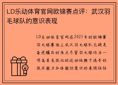 LD乐动体育官网欧锦赛点评：武汉羽毛球队的意识表现