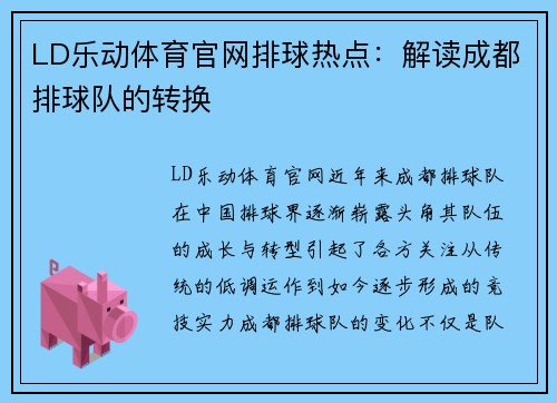 LD乐动体育官网排球热点：解读成都排球队的转换