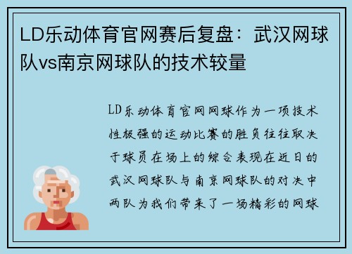 LD乐动体育官网赛后复盘：武汉网球队vs南京网球队的技术较量