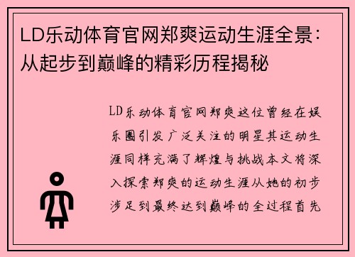 LD乐动体育官网郑爽运动生涯全景：从起步到巅峰的精彩历程揭秘