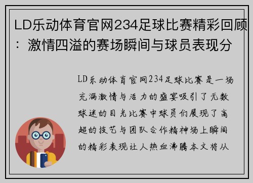 LD乐动体育官网234足球比赛精彩回顾：激情四溢的赛场瞬间与球员表现分析
