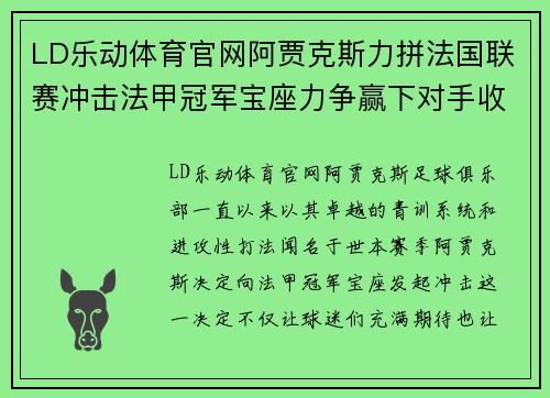 LD乐动体育官网阿贾克斯力拼法国联赛冲击法甲冠军宝座力争赢下对手收获胜利