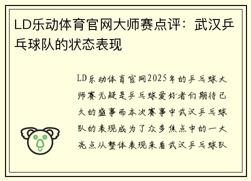 LD乐动体育官网大师赛点评：武汉乒乓球队的状态表现