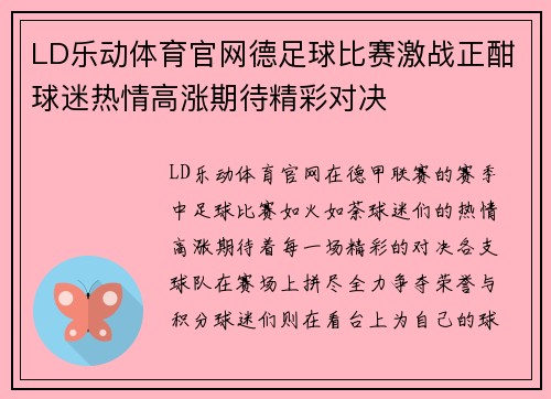 LD乐动体育官网德足球比赛激战正酣球迷热情高涨期待精彩对决