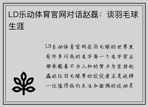 LD乐动体育官网对话赵磊：谈羽毛球生涯