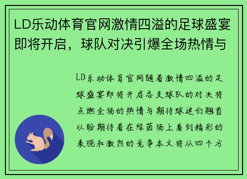 LD乐动体育官网激情四溢的足球盛宴即将开启，球队对决引爆全场热情与期待