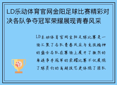 LD乐动体育官网金阳足球比赛精彩对决各队争夺冠军荣耀展现青春风采