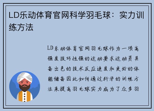 LD乐动体育官网科学羽毛球：实力训练方法