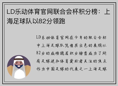LD乐动体育官网联合会杯积分榜：上海足球队以82分领跑