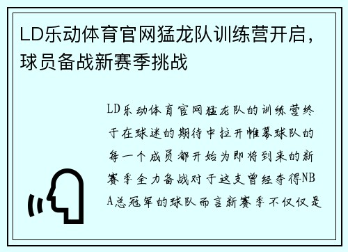 LD乐动体育官网猛龙队训练营开启，球员备战新赛季挑战