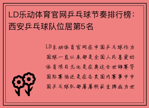 LD乐动体育官网乒乓球节奏排行榜：西安乒乓球队位居第5名