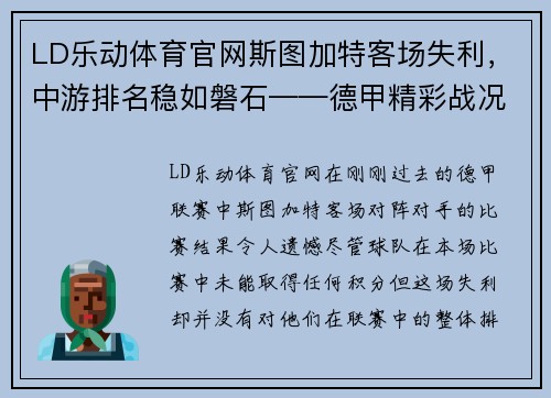 LD乐动体育官网斯图加特客场失利，中游排名稳如磐石——德甲精彩战况分析