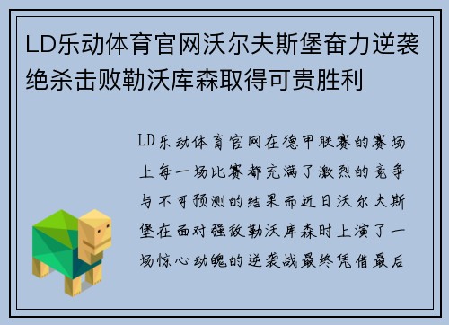 LD乐动体育官网沃尔夫斯堡奋力逆袭绝杀击败勒沃库森取得可贵胜利