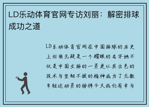 LD乐动体育官网专访刘丽：解密排球成功之道