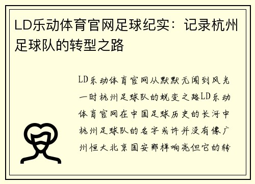 LD乐动体育官网足球纪实：记录杭州足球队的转型之路