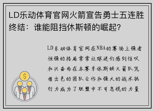 LD乐动体育官网火箭宣告勇士五连胜终结：谁能阻挡休斯顿的崛起？