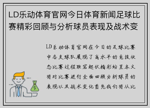 LD乐动体育官网今日体育新闻足球比赛精彩回顾与分析球员表现及战术变化