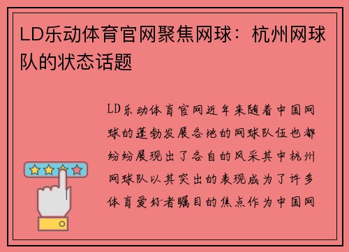 LD乐动体育官网聚焦网球：杭州网球队的状态话题