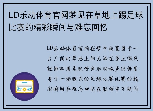LD乐动体育官网梦见在草地上踢足球比赛的精彩瞬间与难忘回忆